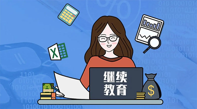 昆明會計繼續教育在哪里報名 昆明會計繼續教育在哪里報名