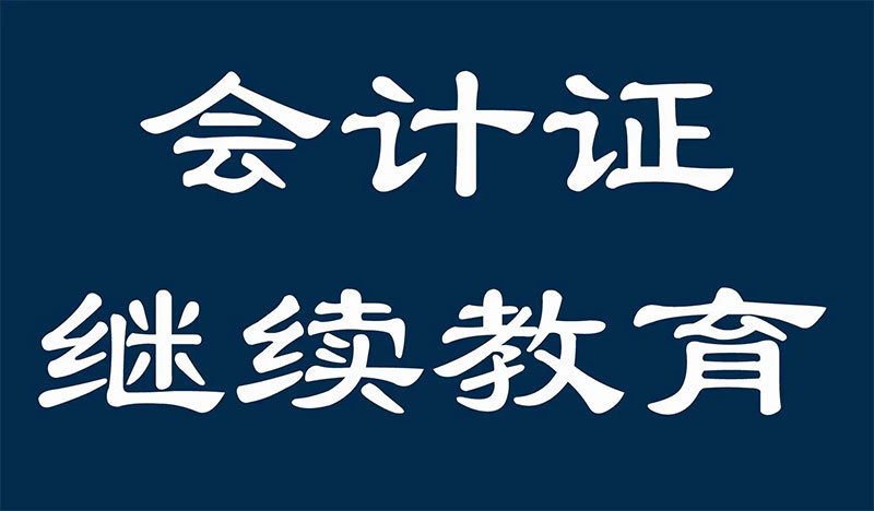 昆明會計繼續教育 昆明會計繼續教育