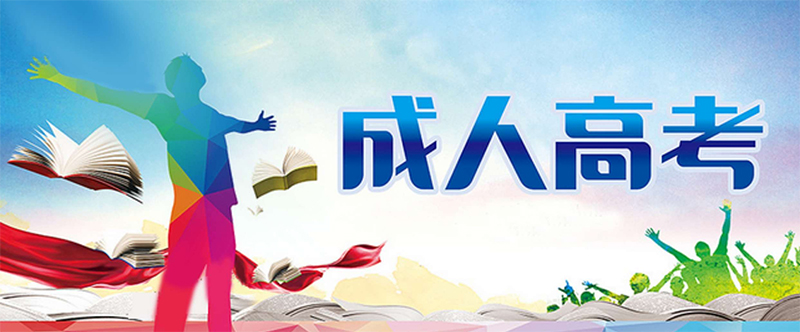 2023年上班族為何會選擇成人高考 2023年上班族為何會選擇成人高考