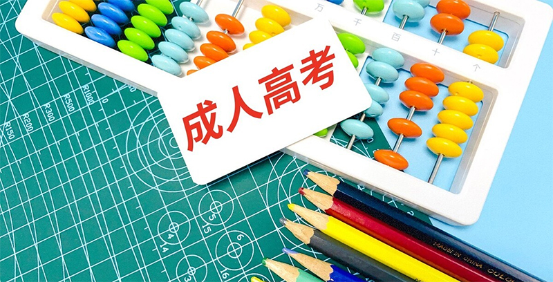 2023年報名成人高考選擇學前教育有前景嗎 2023年報名成人高考選擇學前教育有前景嗎