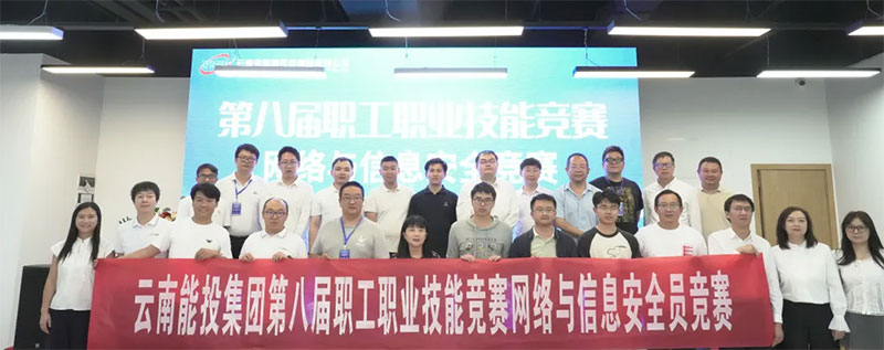 愛因森教育協辦丨云南能投集團第八屆職工職業技能競賽網絡與信息安全競賽圓滿收官 愛因森教育協辦丨云南能投集團第八屆職工職業技能競賽網絡與信息安全競賽圓滿收官