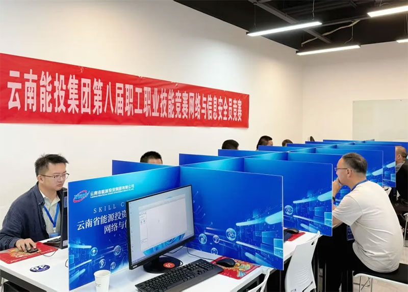愛因森教育協辦丨云南能投集團第八屆職工職業技能競賽網絡與信息安全競賽圓滿收官 愛因森教育協辦丨云南能投集團第八屆職工職業技能競賽網絡與信息安全競賽圓滿收官