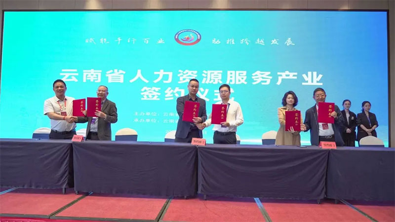 愛因森教育與云南省人力資源服務行業協會達成戰略合作 愛因森教育與云南省人力資源服務行業協會達成戰略合作