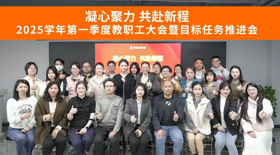 愛因森教育2025-2026學(xué)年第一季度教職工大會(huì)暨目標(biāo)任務(wù)推進(jìn)會(huì)圓滿召開 愛因森教育2025-2026學(xué)年第一季度教職工大會(huì)暨目標(biāo)任務(wù)推進(jìn)會(huì)圓滿召開