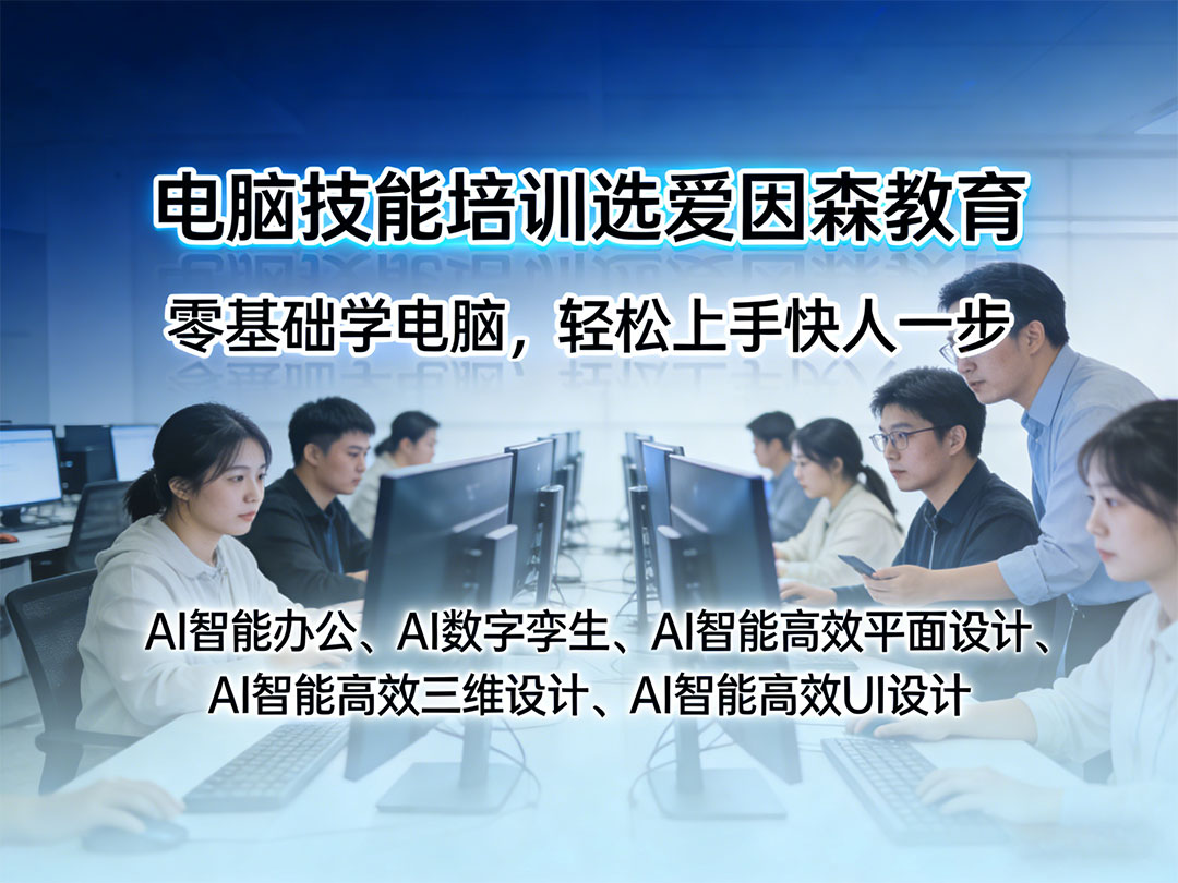 玉溪電腦技能培訓(xùn)班哪家專業(yè) 玉溪電腦技能培訓(xùn)班哪家專業(yè)