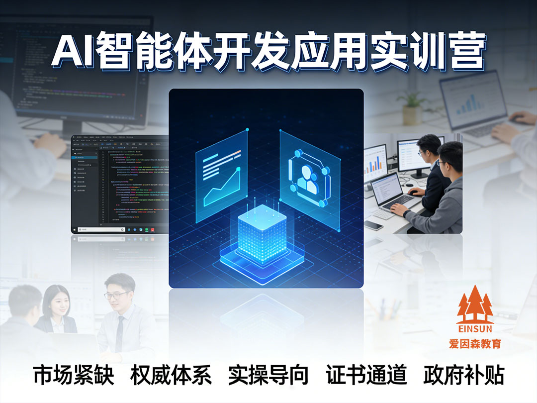 大理AI智能體應(yīng)用實(shí)操培訓(xùn)找哪家報(bào)名好 大理AI智能體應(yīng)用實(shí)操培訓(xùn)找哪家報(bào)名好