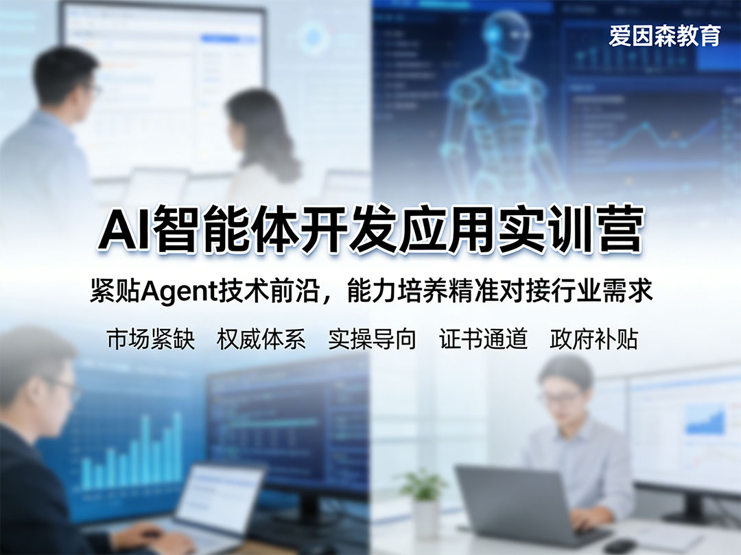 文山AI智能體應用實戰(zhàn)培訓要學多久 文山AI智能體應用實戰(zhàn)培訓要學多久