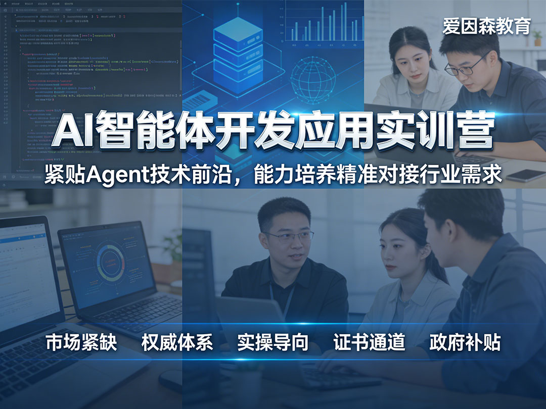 怒江AI智能體應(yīng)用培訓(xùn)學(xué)校哪家強(qiáng) 怒江AI智能體應(yīng)用培訓(xùn)學(xué)校哪家強(qiáng)