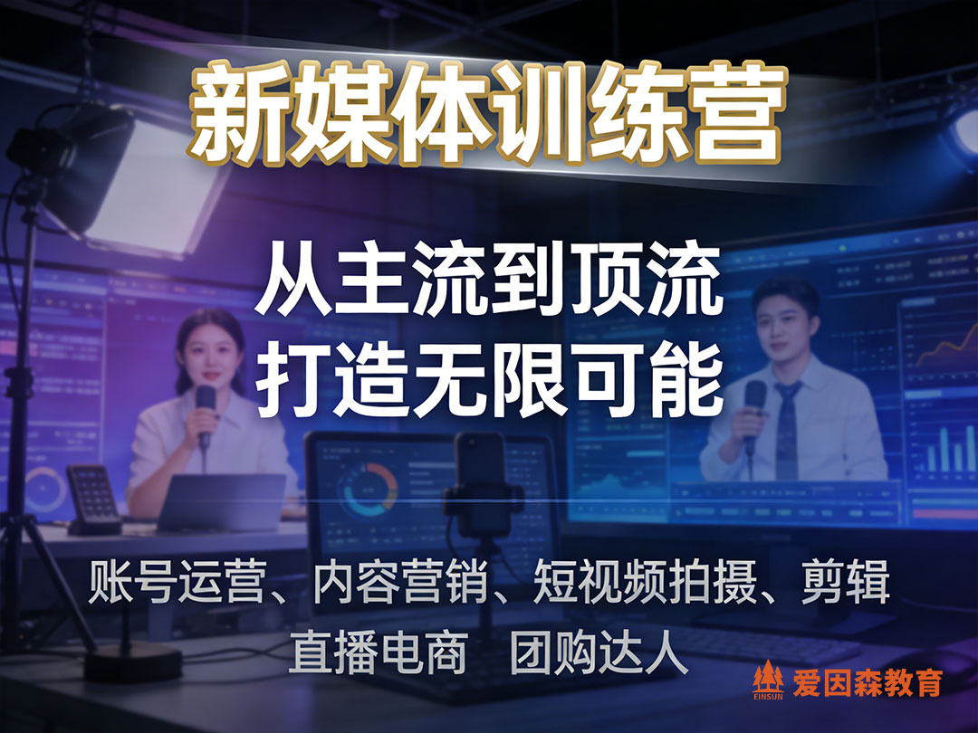 普洱新媒體直播運營培訓(xùn)哪里專業(yè) 普洱新媒體直播運營培訓(xùn)哪里專業(yè)