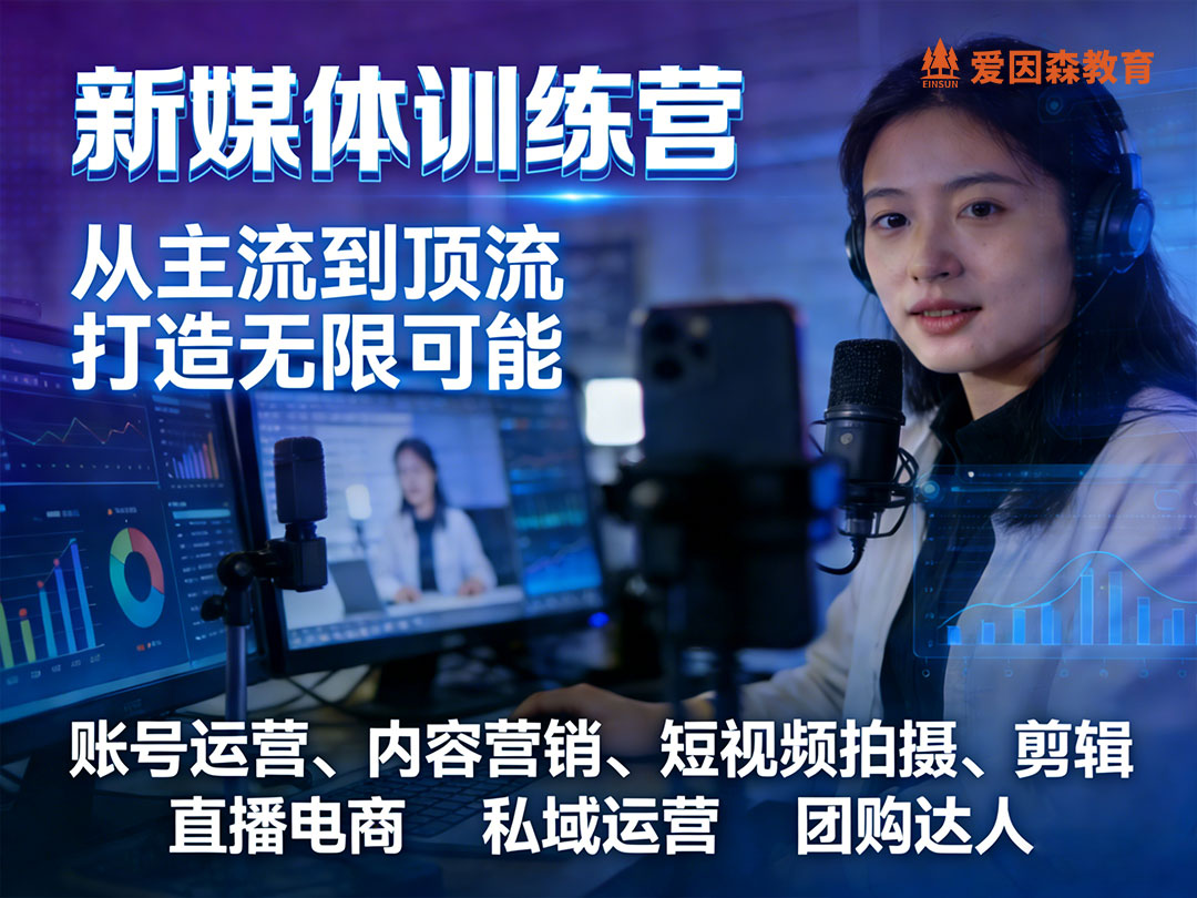 西雙版納新媒體直播運營線下課程在哪里報名 西雙版納新媒體直播運營線下課程在哪里報名