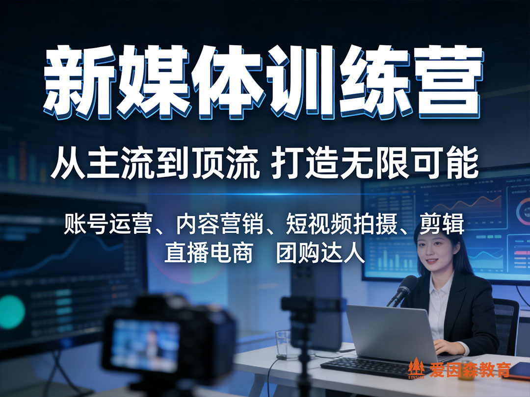 昆明新媒體直播運營課程在哪里學 昆明新媒體直播運營課程在哪里學
