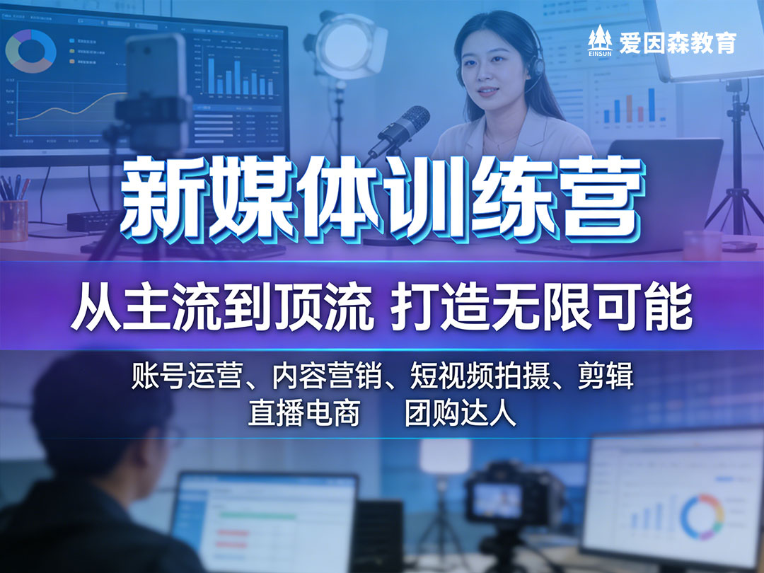 昆明新媒體直播運營培訓班選哪家 昆明新媒體直播運營培訓班選哪家