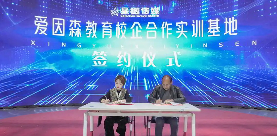 愛因森教育&星樾傳媒共建實習就業基地 愛因森教育&星樾傳媒共建實習就業基地