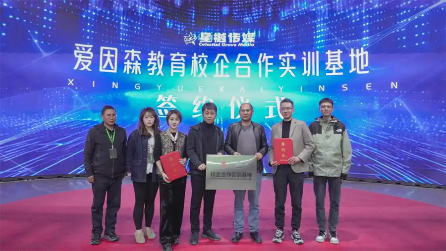 愛因森教育&星樾傳媒共建實習就業基地 愛因森教育&星樾傳媒共建實習就業基地